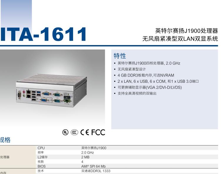 研華ITA-1611 英特爾?賽揚?J1900緊湊型系統(tǒng)雙千兆以太網LAN和雙顯示器