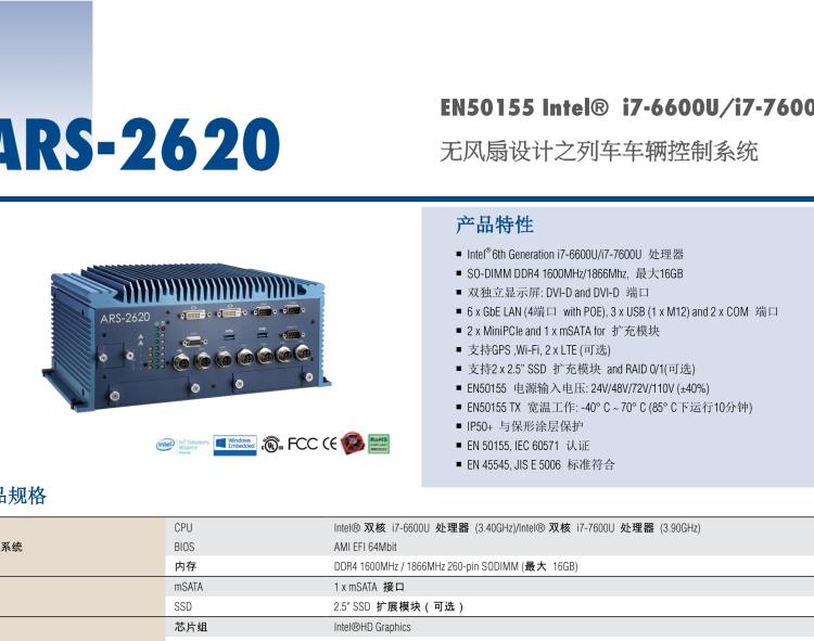 研華ARS-2620 EN50155 Intel? i7-6600U/i7-7600U 無風(fēng)扇設(shè)計(jì)之列車車輛控制系統(tǒng)