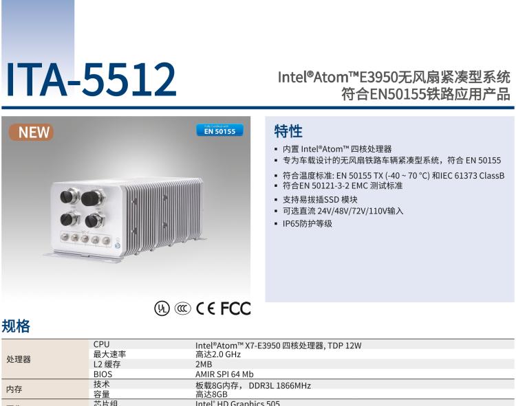 研華ITA-5512 Intel?Atom? E3950 無(wú)風(fēng)扇緊湊型系統(tǒng) 符合EN 50155 鐵路應(yīng)用產(chǎn)品