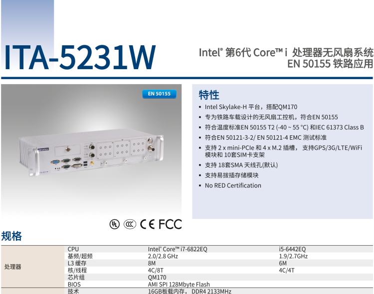 研華ITA-5231W 英特爾?第六代酷睿?i處理器無(wú)風(fēng)扇系統(tǒng)；符合EN 50155的鐵路應(yīng)用