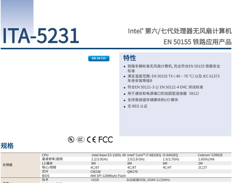 研華ITA-5231 Intel?第6/7代 Core i處理器無風扇系統(tǒng)； EN 50155鐵路應用產品