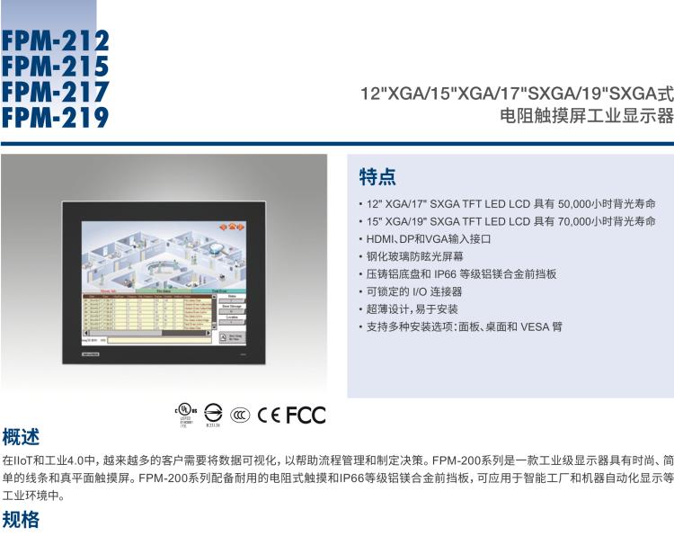 研華FPM-217 17“SXGA工業(yè)顯示器，電阻觸摸控制，支持HDMI, DP，和VGA端口。