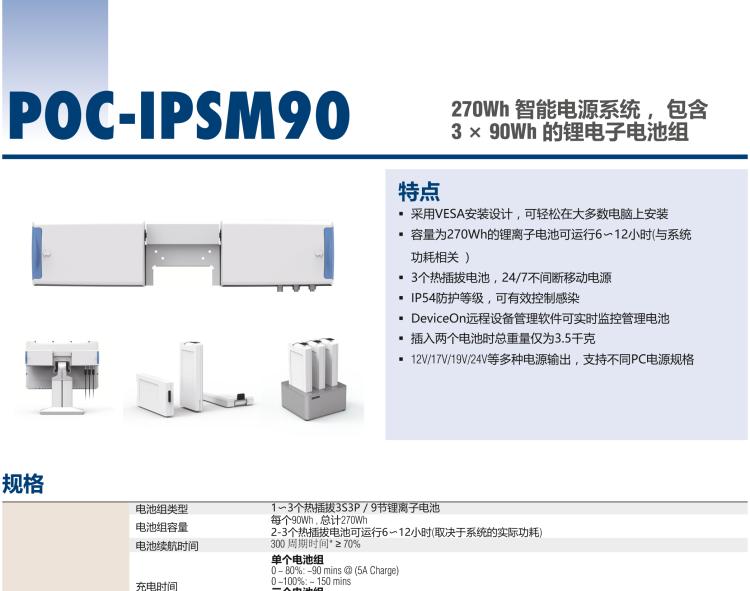 研華POC-IPSM90 270Wh 智能電源系統(tǒng)， 包含 3 × 90Wh 的鋰電子電池組