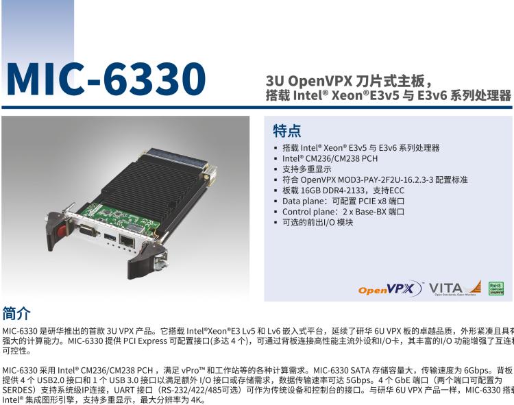 研華MIC-6330 3U OpenVPX 刀片式主板，搭載 Intel? Xeon?E3v5 與 E3v6 系列處理器