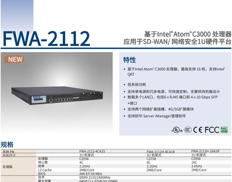 研華FWA-2112 基于Intel? Atom? C3000 處理器 應用于SD-WAN/ 網(wǎng)絡安全1U硬件平臺