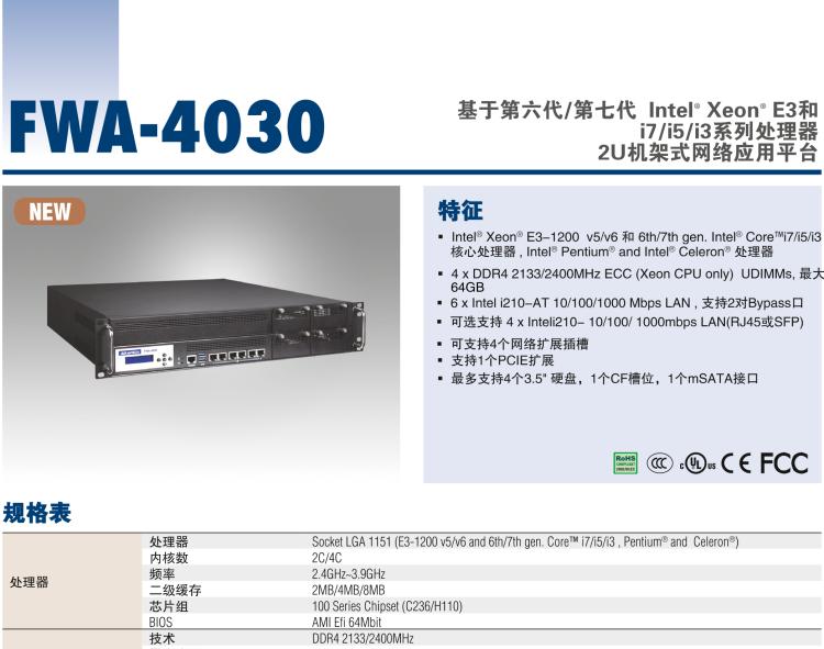 研華FWA-4030 基于第六代/第七代 Intel? Xeon? E3和 i7/i5/i3系列處理器 2U機(jī)架式網(wǎng)絡(luò)應(yīng)用平臺(tái)