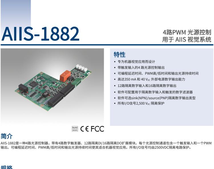 研華AIIS-1882 4路PWM 光源控制，用于 AIIS 視覺(jué)系統(tǒng)