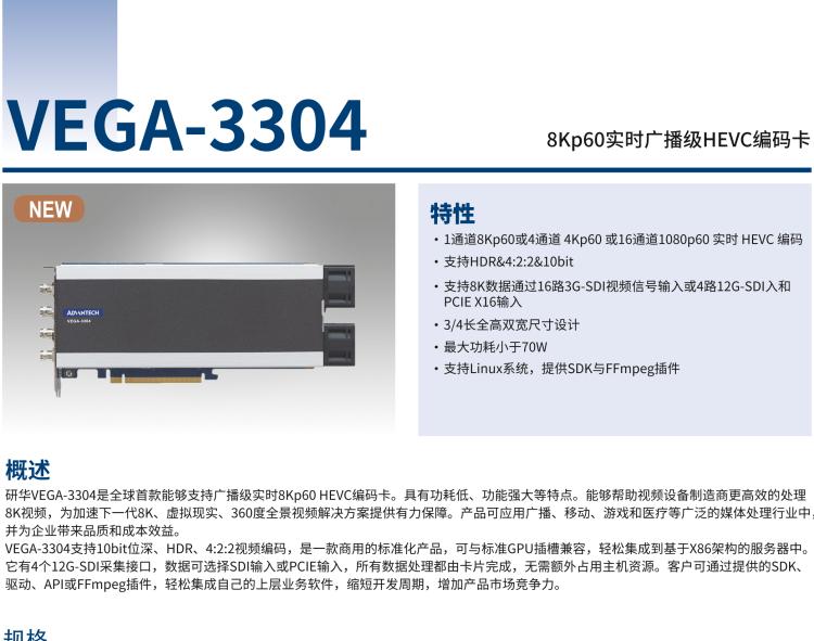 研華VEGA-3304 8Kp60實(shí)時廣播級HEVC編碼卡