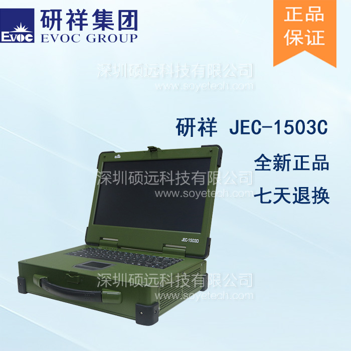 研祥15寸LCD 上翻蓋便攜式加固計算機JEC-1503C